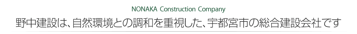 NONAKA  Construction  Company　野中建設は、自然環境との調和を重視した、宇都宮市の総合建設会社です