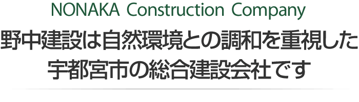 NONAKA  Construction  Company　野中建設は、自然環境との調和を重視した、宇都宮市の総合建設会社です